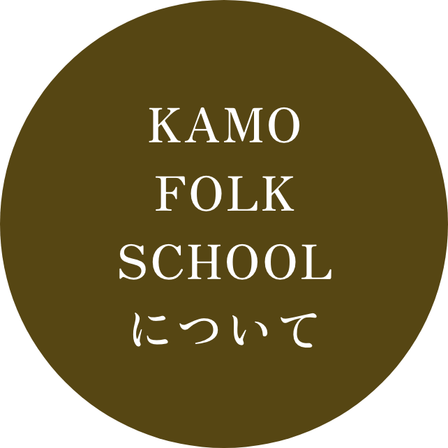 KAMO FOLK SCHOOLについて